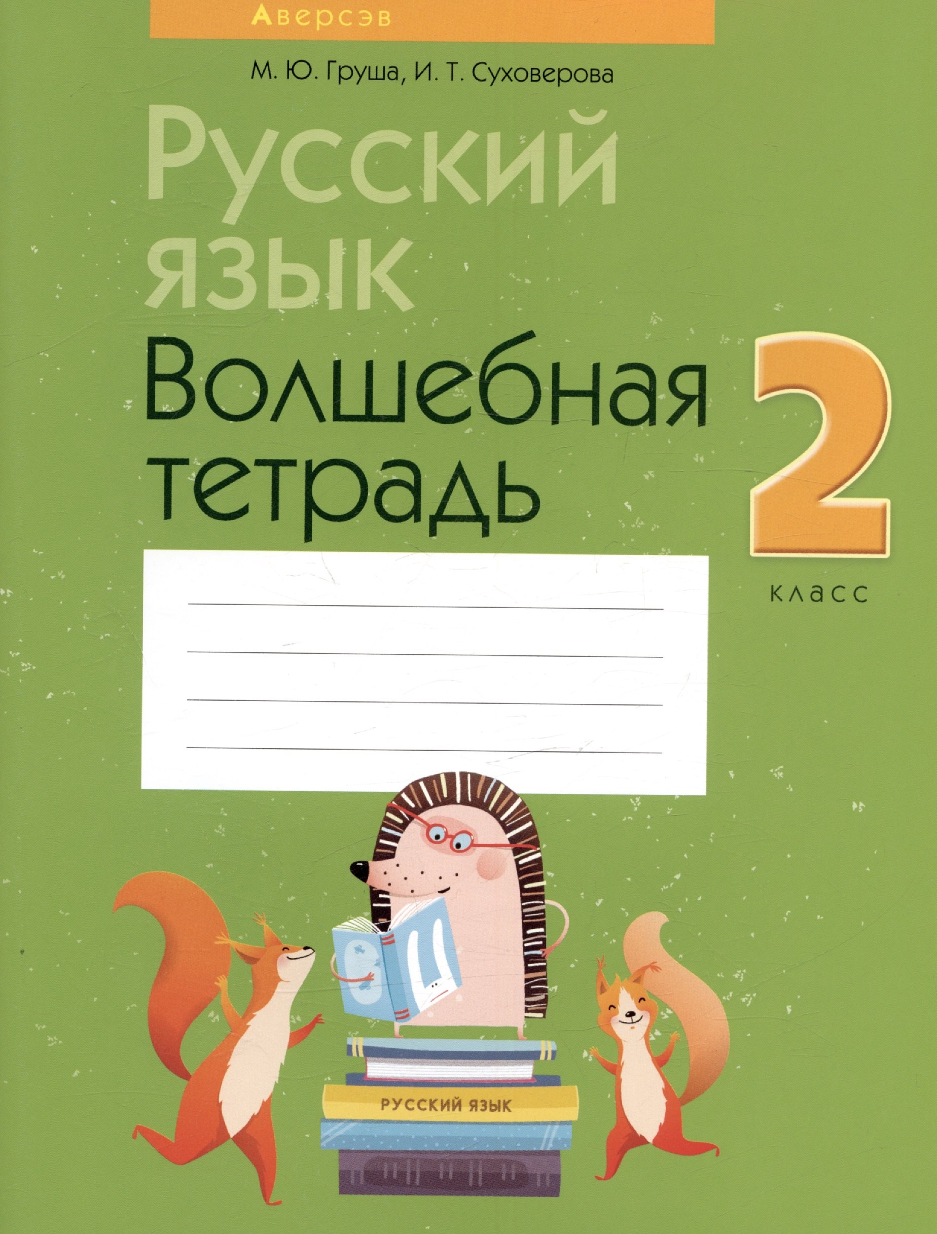 Юрьевна Груша Марина: Русский язык. 2 класс. Волшебная тетрадь