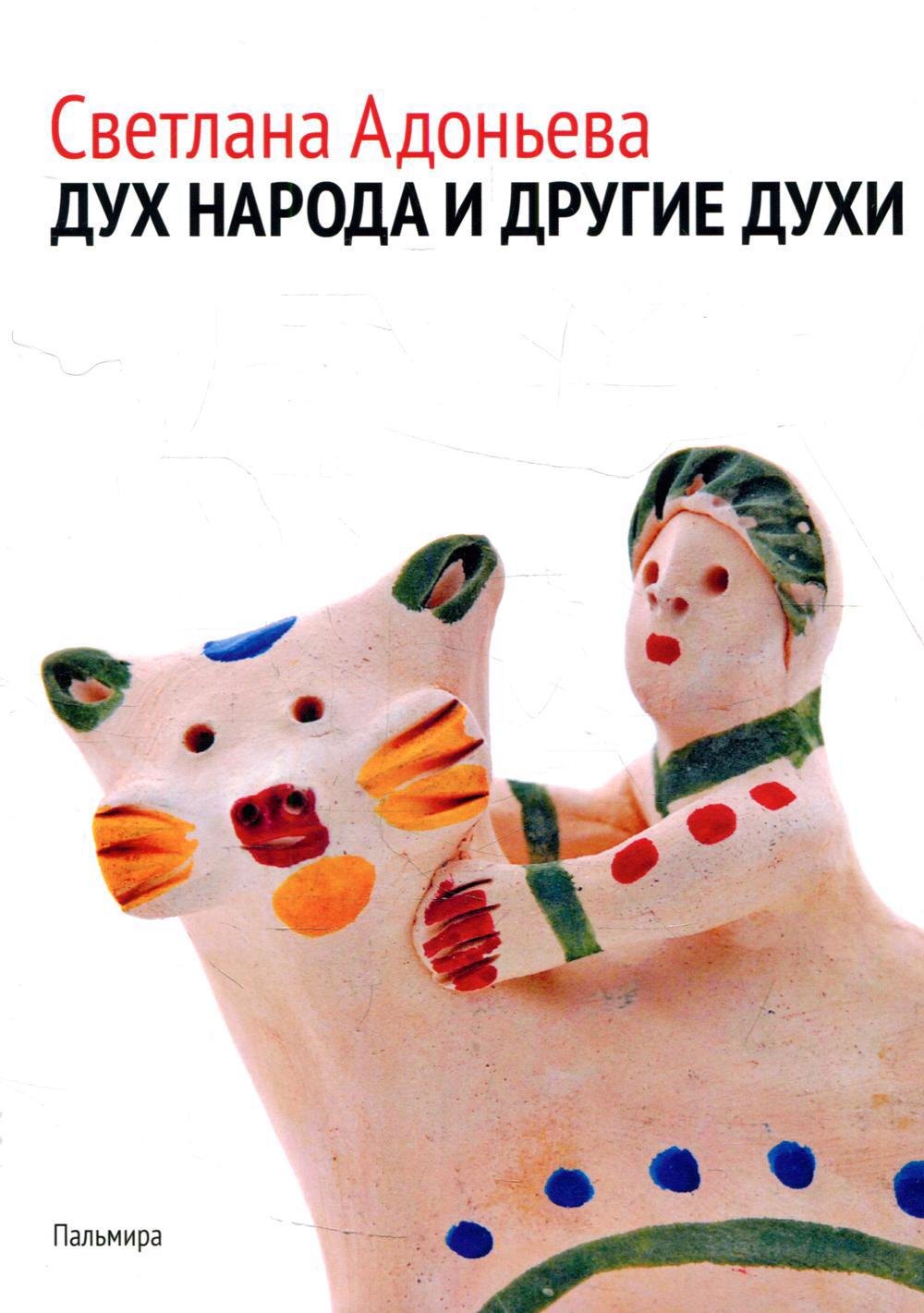 Адоньева Светлана: Дух народа и другие духи