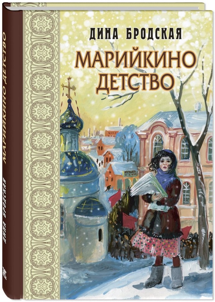 Бродская Дина Леонтьевна: Марийкино детство