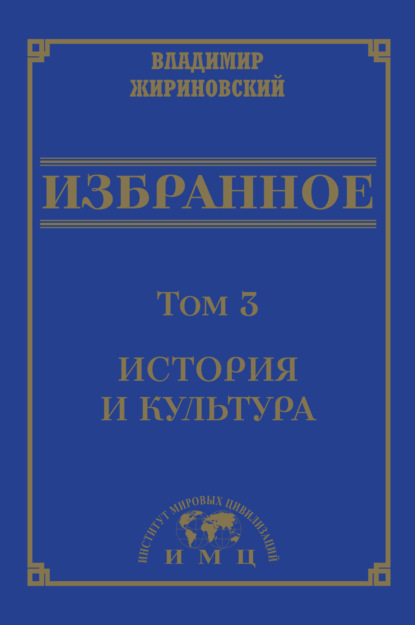 В. В. Жириновский: Избранное в 3 томах. Том 3: История и культура