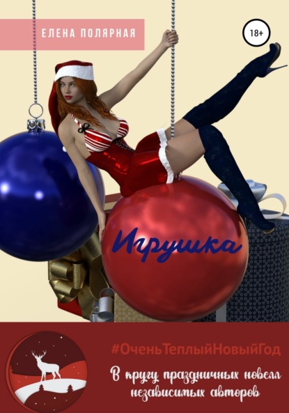 Андреевна Елена Полярная: Игрушка