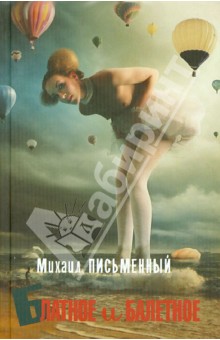 Письменный Михаил: Блатное и балетное