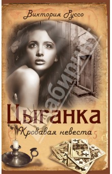 Руссо Виктория: Цыганка. Кровавая невеста