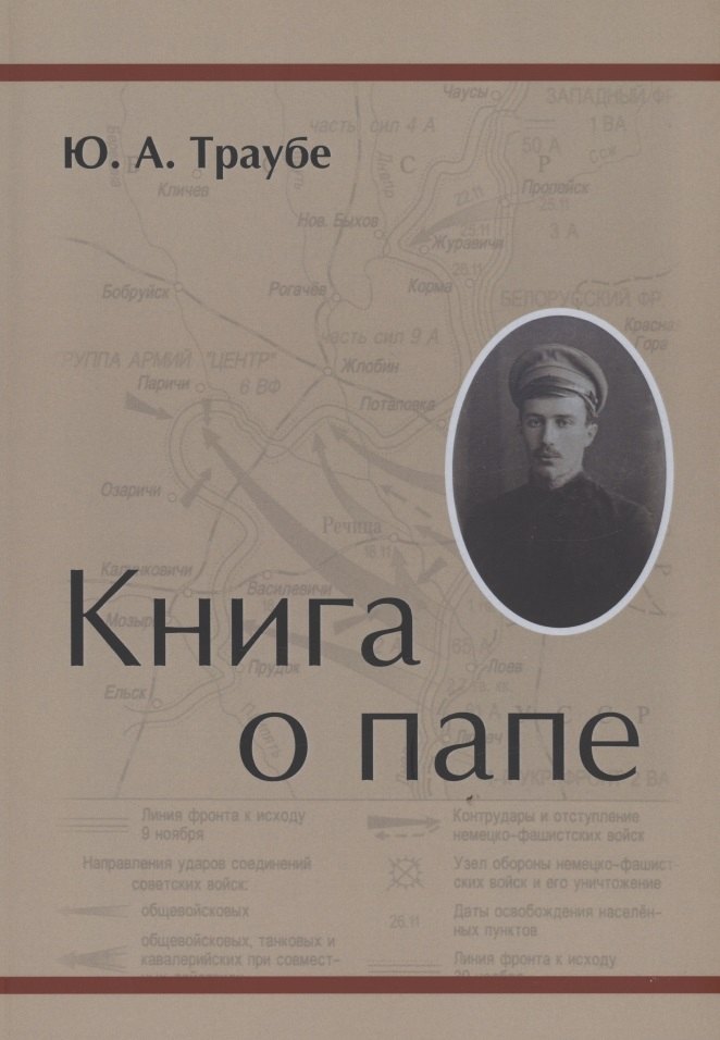 Юрий Траубе: Книга о папе