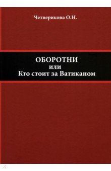 Четверикова Ольга Николаевна: Оборотни, или Кто стоит за Ватиканом