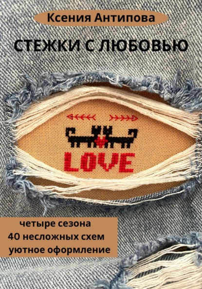 Антипова Ксения: Стежки с любовью