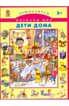 Дети дома