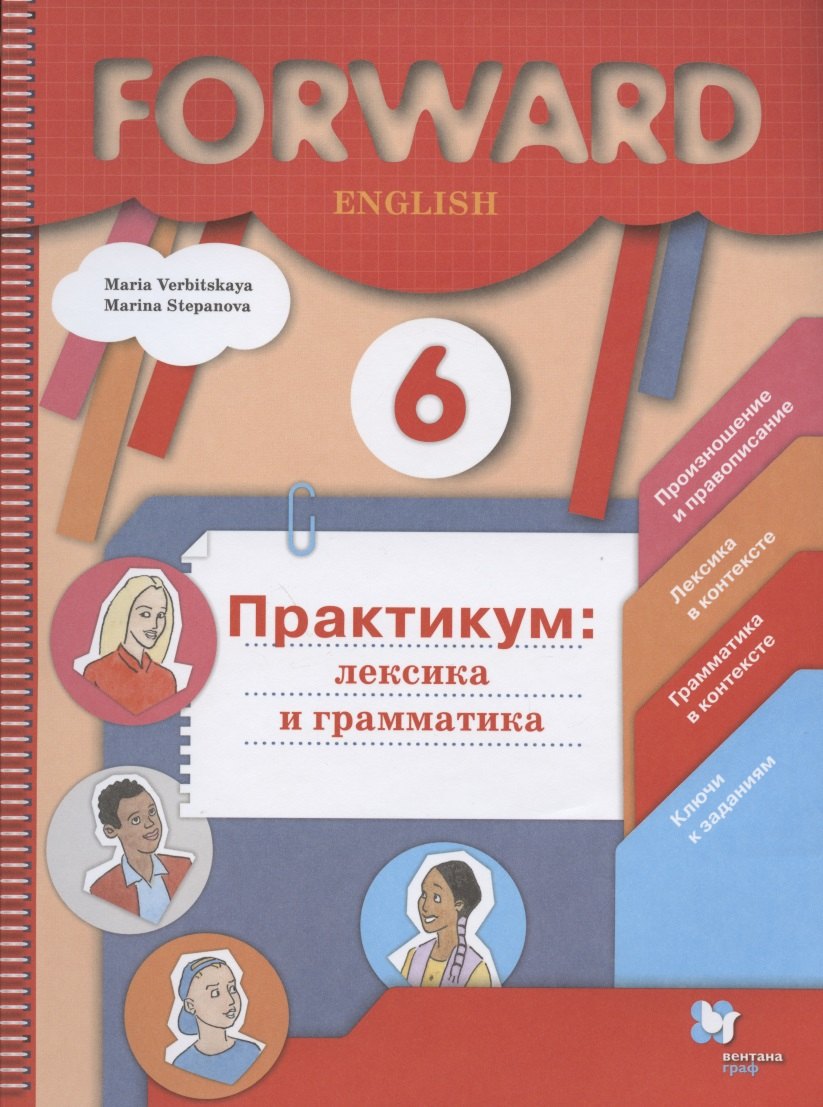 Валерьевна Вербицкая Мария: Forward English. Английский язык. 6 класс. Практикум: лексика и грамматика