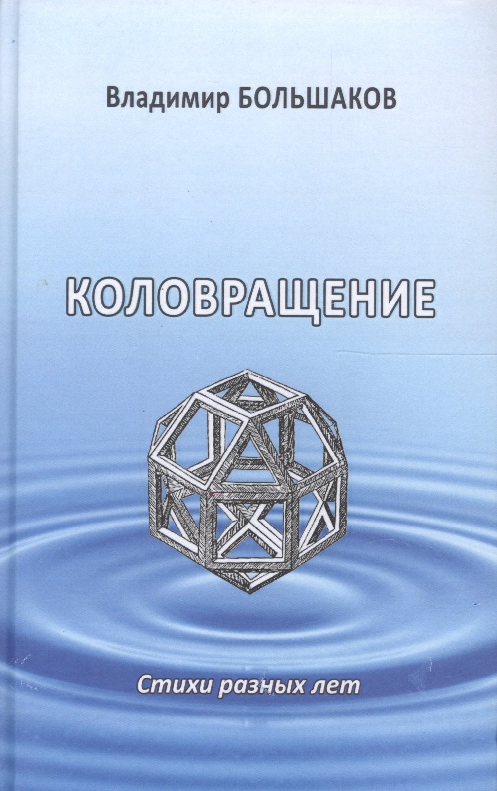 Викторович Большаков Владимир: Коловращение. Стихи разных лет