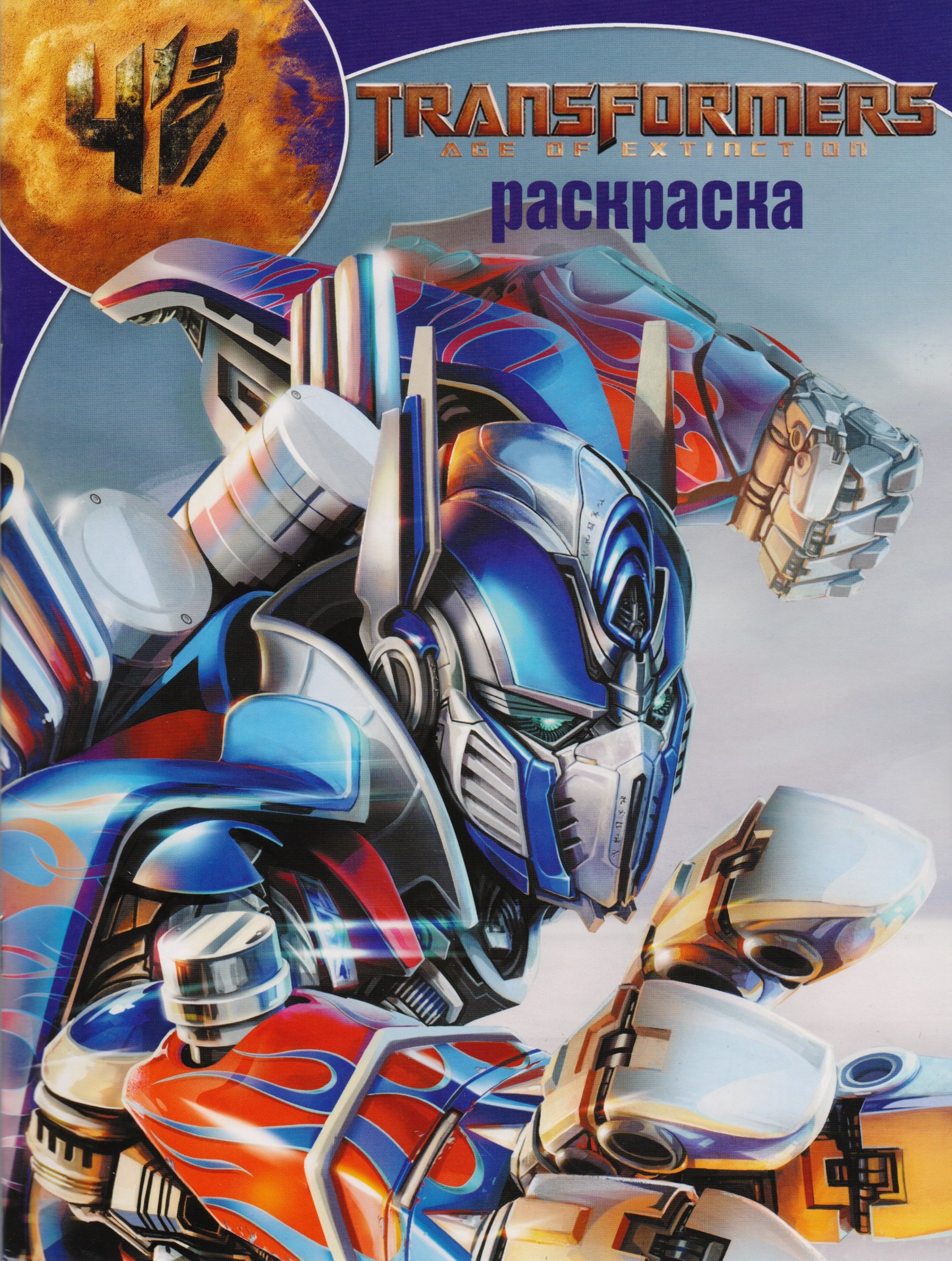 Волшебная раскраска РК № 17081 (&quot;Трансформеры 4&quot;)