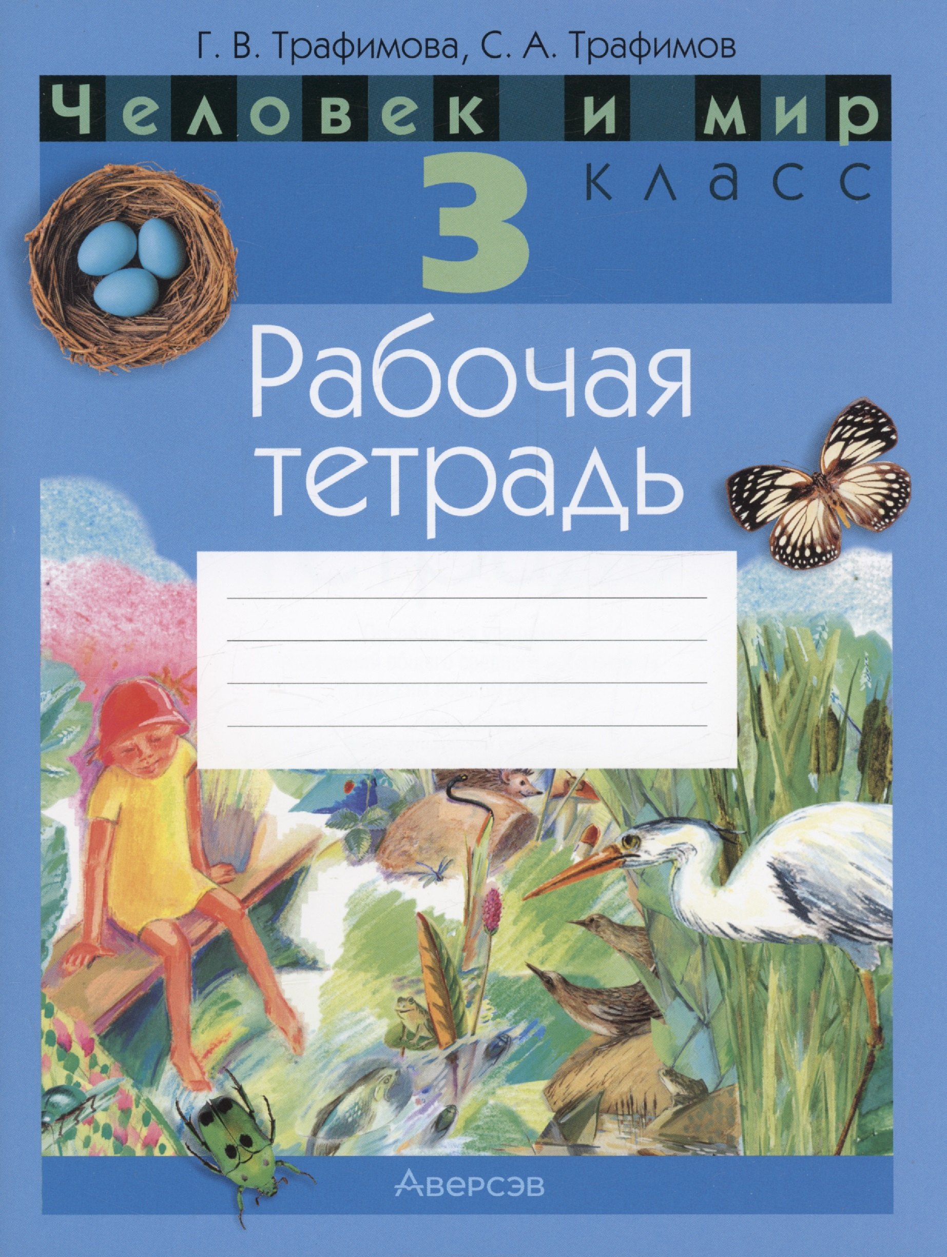 Человек и мир. 3 кл. Рабочая тетрадь