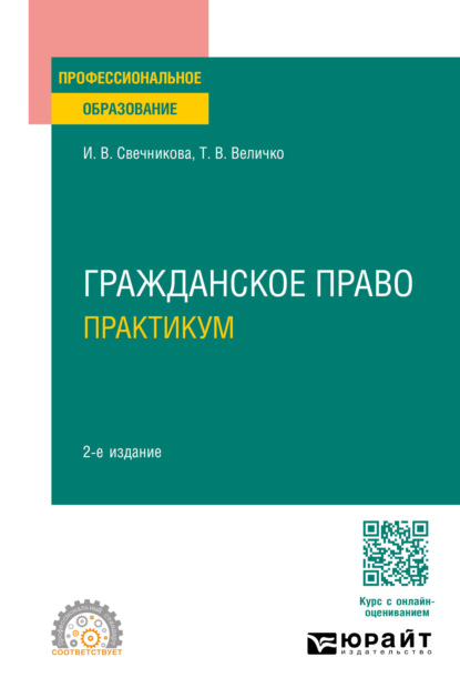 Васильевна Ирина Свечникова: Гражданское право. Практикум 2-е изд., пер. и доп. Учебное пособие для СПО