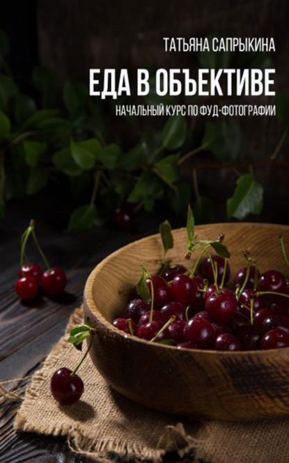 Сапрыкина Татьяна Юрьевна: Еда в объективе