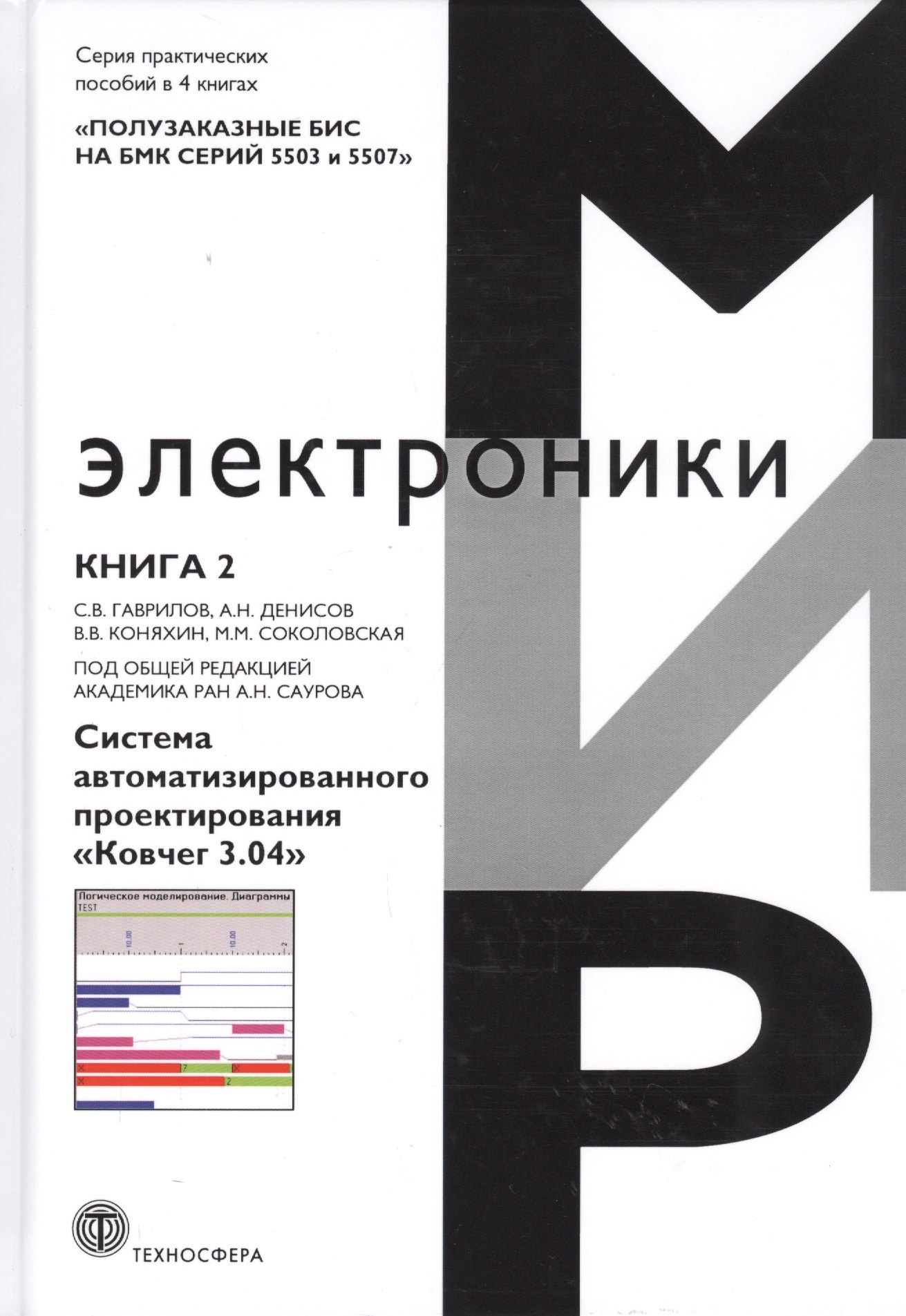 Полузаказные БИС на БМК серий 5503 и 5507. Практическое пособие. Книга 2. Система автоматизированного проектирования &quot;Ковчег 3.04&quot;
