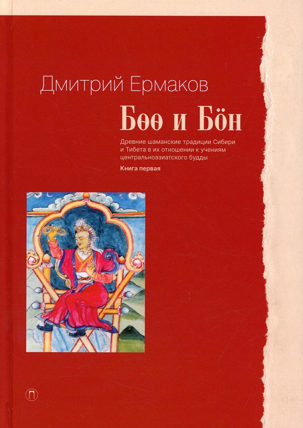 Ермаков Дмитрий Александрович: Боо и Бон. Древние шаманские традиции Сибири и Тибета в их отношении к учениям центральноазиатского будды. Книга первая