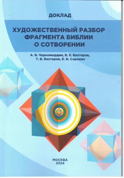 Викторович Андрей Черномырдин: ХУДОЖЕСТВЕННЫЙ РАЗБОР ФРАГМЕНТА БИБЛИИ О СОТВОРЕНИИ