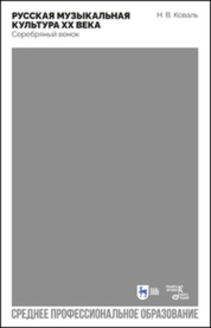 В. Н. Коваль: Русская музыкальная культура ХХ века. Серебряный венок. учебное пособие для СПО. 2-е издание, стереотипное