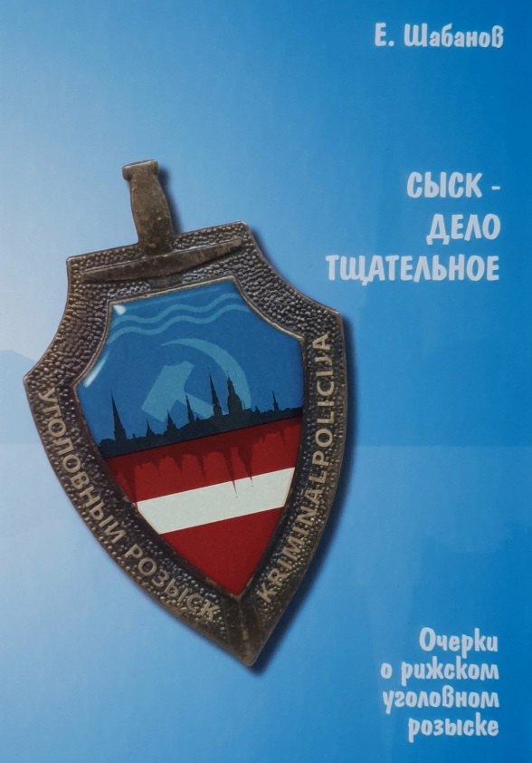 Шабанов Евгений Леонидович: Сыск - дело тщательное. Очерки о рижском уголовном розыске