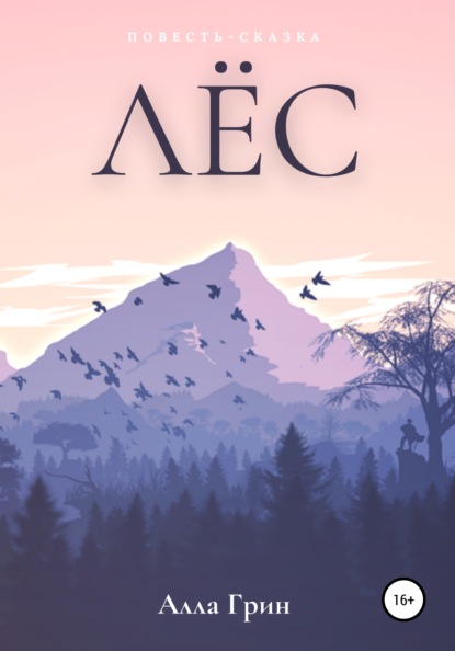 Грин Алла: Лёс