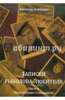 Намгаладзе Александр: Записки рыболова-любителя. Часть 1: Приключения с Самиздатом