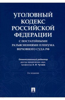 Чучаев Александр Иванович: Уголовный кодекс Российской Федерации с постатейными разъяснениями Пленума Верховного Суда РФ