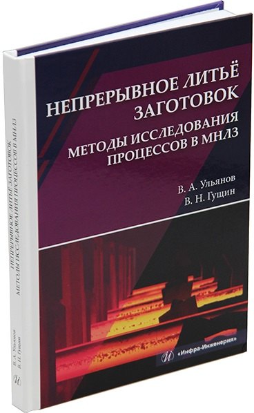 Николаевич Гущин Сергей: Непрерывное литье заготовок. Методы исследования процессов в МНЛЗ: учебное пособие