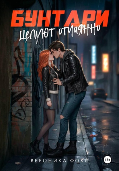Фокс Вероника: Бунтари целуют отчаянно