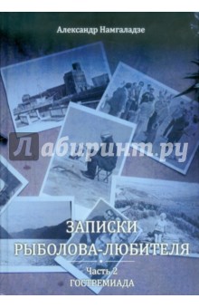Намгаладзе Александр: Записки рыболова-любителя. Часть 2: Гостремиада