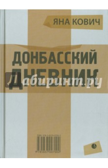 Кович Яна: Донбасский дневник. Из жизни прифронтового города Е.
