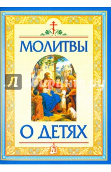 Молитвы о детях