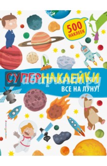Все на Луну!