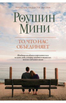 Мини Роушин: То, что нас объединяет