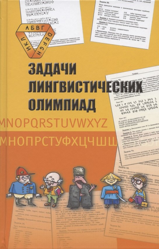 Владимировна Муравенко Елена: Задачи лингвистических олимпиад. 1965-1975