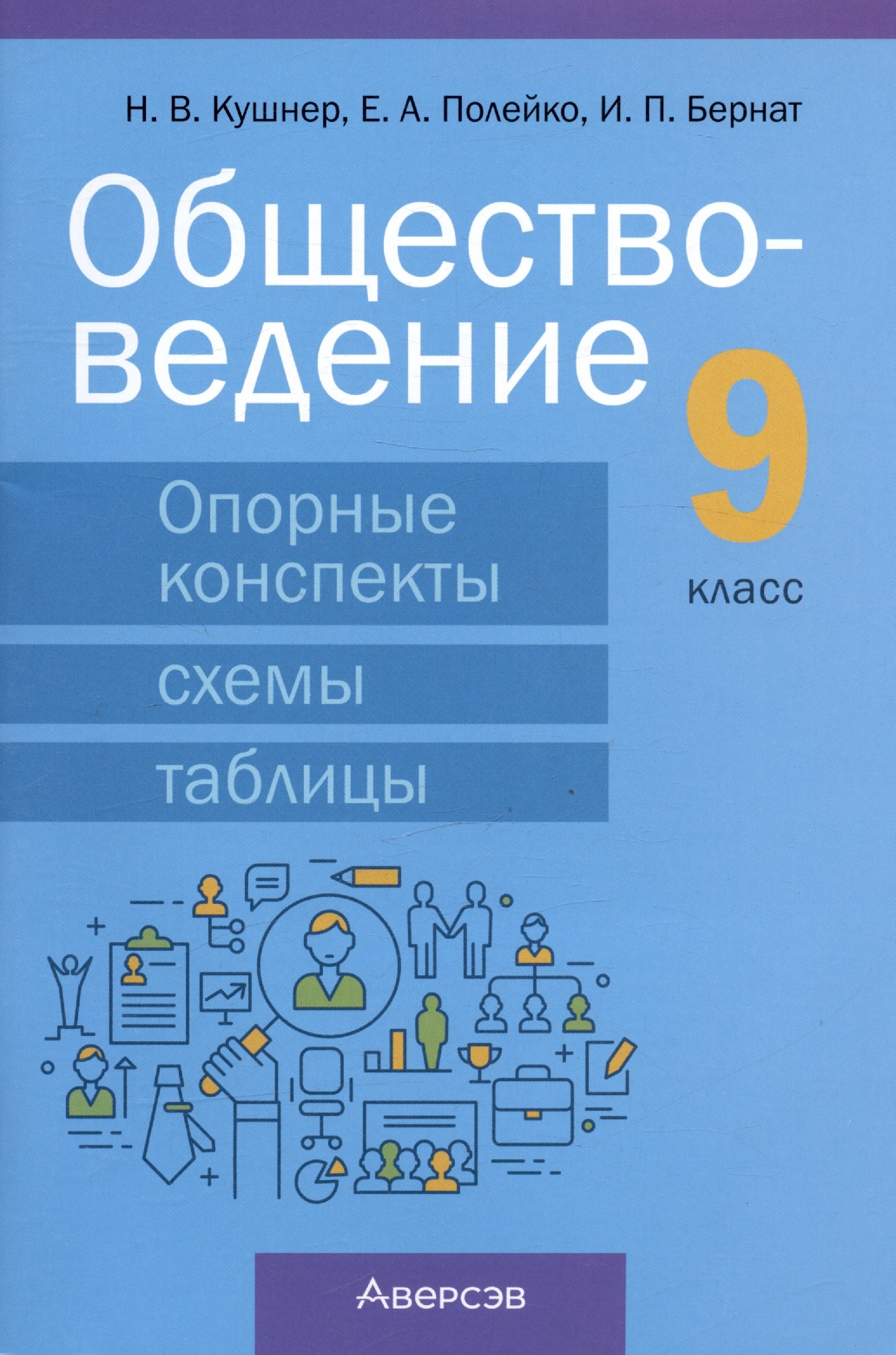 Васильевна Кушнер Надежда: Обществоведение.  9 класс. Опорные конспекты, схемы и таблицы