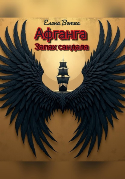 Ветка Елена: Афганга. Запах сандала