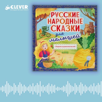 Ушинский Константин: Русские народные сказки для малышей. Сборник аудиоспектаклей