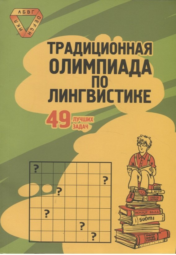 Борисович Иткин Илья: Традиционная Олимпиада по лингвистике: 49 лучших задач.
