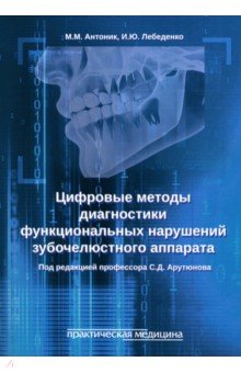 Антоник Михаил Михайлович: Цифровые методы диагностики функциональных нарушений зубочелюстного аппарата. Учебное пособие