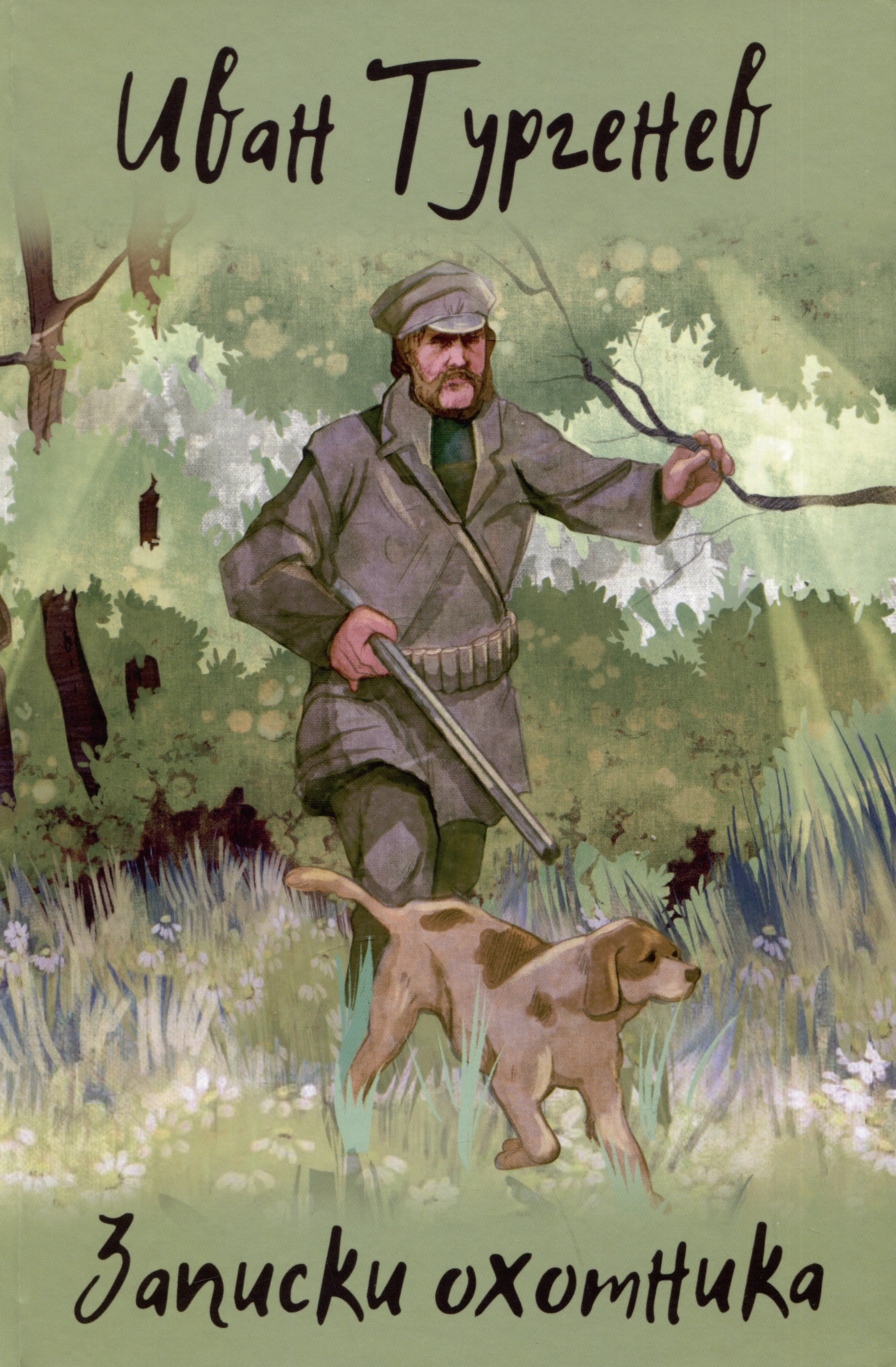 Тургенев Иван Сергеевич: Записки охотника