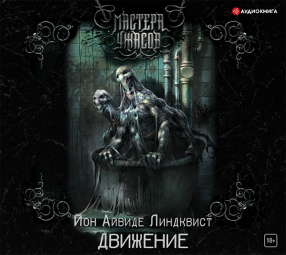 Айвиде Йон Линдквист: Движение. Место второе