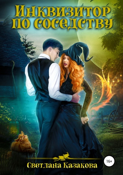Казакова Светлана: Инквизитор по соседству