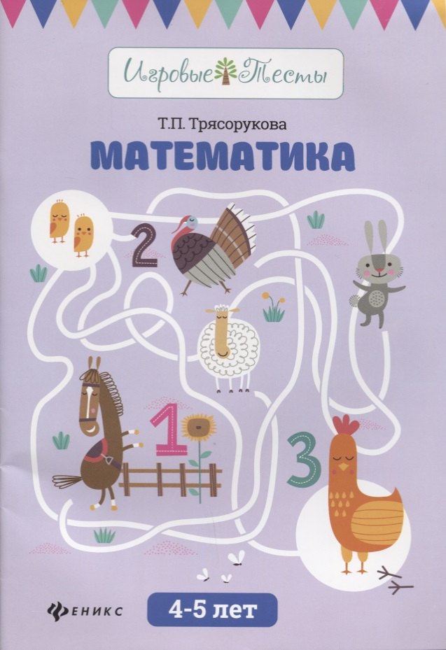 Трясорукова Татьяна Петровна: Математика: 4-5 лет дп