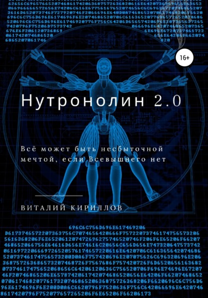Александрович Виталий Кириллов: Нутронолин 2.0