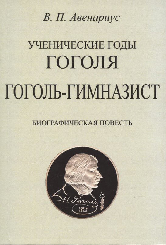 Гоголь-гимназист. Биографическая повесть.