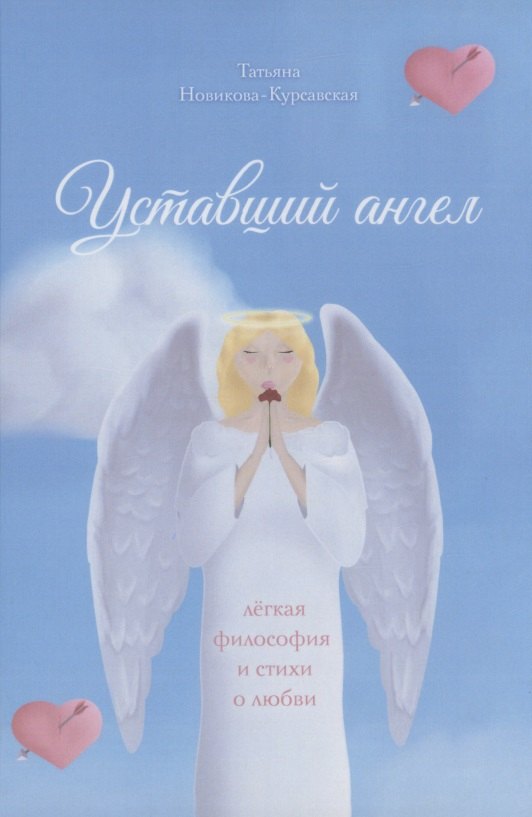 Татьяна Новикова-Курсавская: Уставший ангел