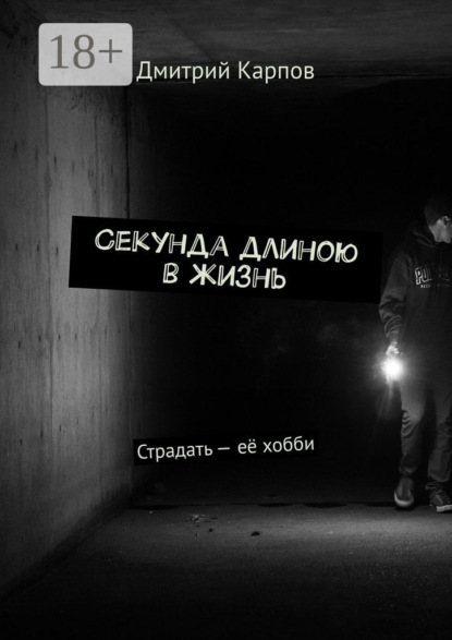 Карпов Дмитрий: Секунда длиною в жизнь. Страдать – её хобби