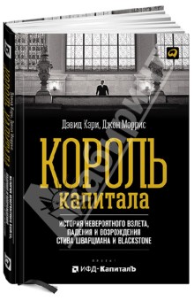 Кэри Дэвид: Король капитала. История невероятного взлета, падения и возрождения Стива Шварцмана и Blackstone
