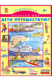 Дети путешествуют
