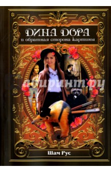 Шам Рус: Дина Дора и обратная сторона картины