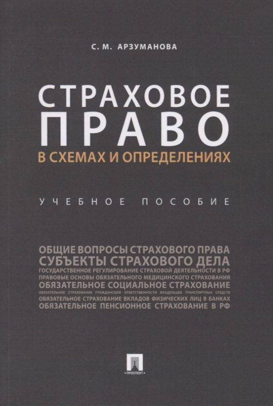 Арзуманова Сильва Михайловна: Страховое право в схемах и определениях.Уч. пос..-М.:Проспект,2019.